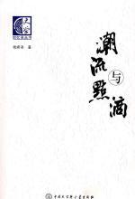 蒋介石的“文胆”陶希圣著：《潮流与点滴》